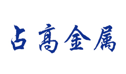 案例客户：占高金属