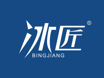 商标交易：冰匠BINGJIANG